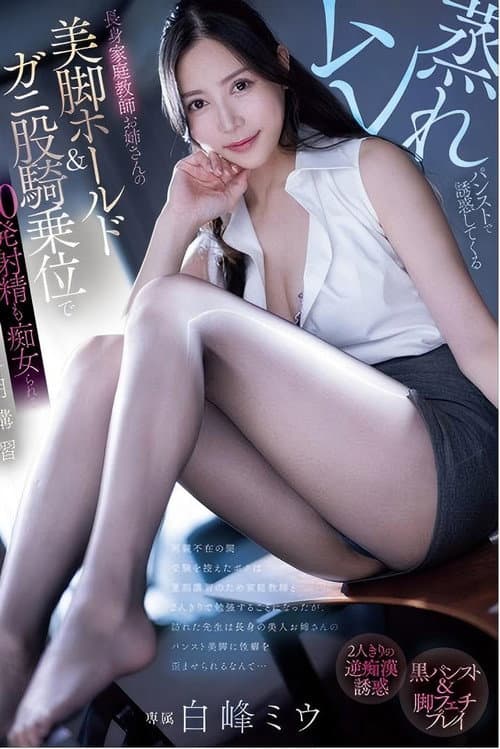 PRED-743 ムレ蒸れパンストで誘惑してくる長身家庭教師お姉さんの美脚ホールド＆ガニ股騎乗位で20発射精も痴女られる夏期講習 白峰ミウ