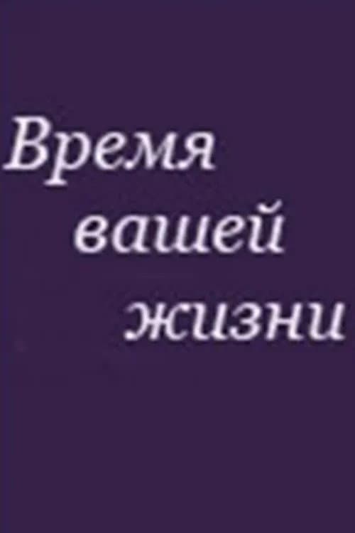 The Time of Your Life