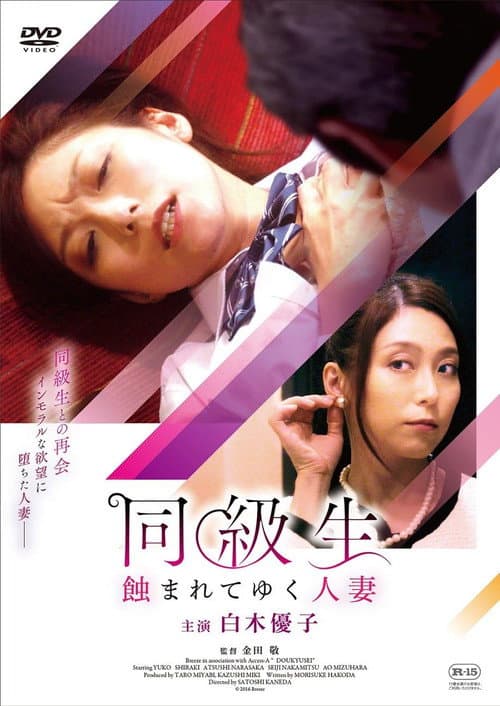 同級生 蝕まれてゆく人妻
