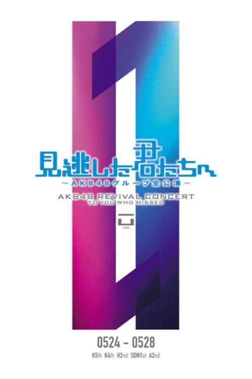 「見逃した君たちへ」チームA 2nd Stage「会いたかった」公演