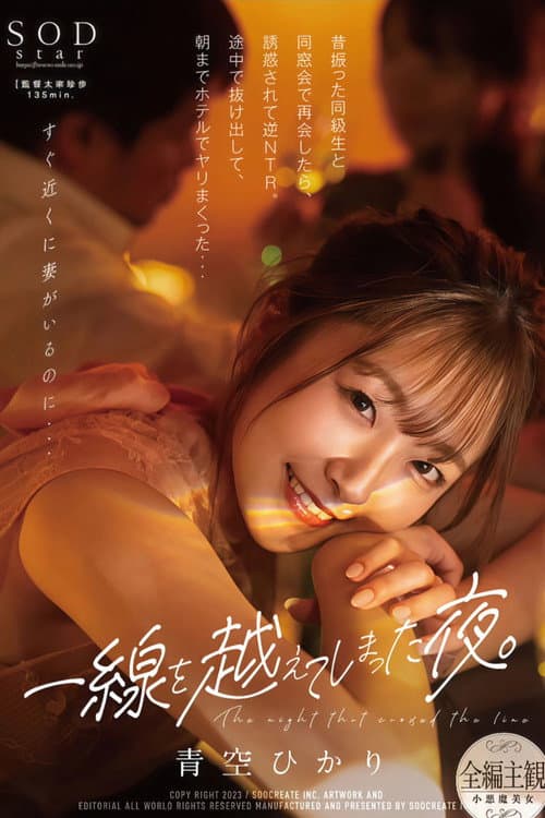 STARS-831 一線を越えてしまった夜。昔振った同級生と同窓会で再会したら、誘惑されて逆NTR。途中で抜け出して、朝までホテルでヤリまくった… 青空ひかり