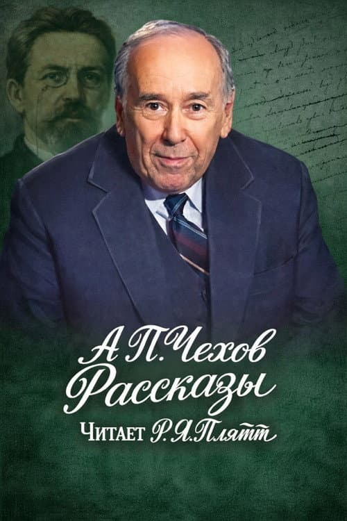 Rostislav Plyatt Reads Chekhov