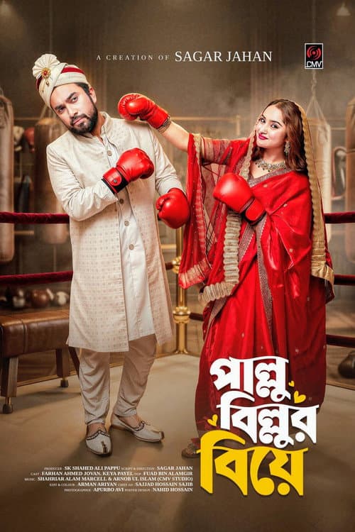 পাল্লু বিল্লুর বিয়ে