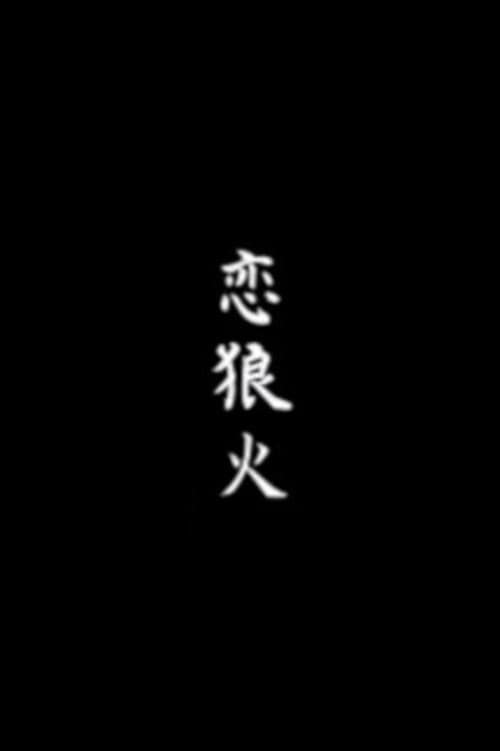 Koi rōka