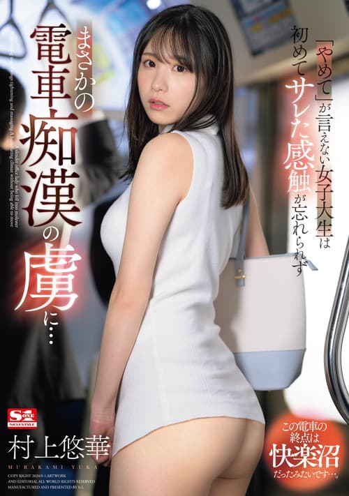 「やめて」が言えない女子大生は初めてサレた感触が忘れられずまさかの電車痴漢の虜に…