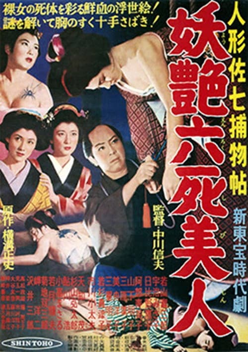 Casebook of Dandy Sashichi: Six Famous Beauties