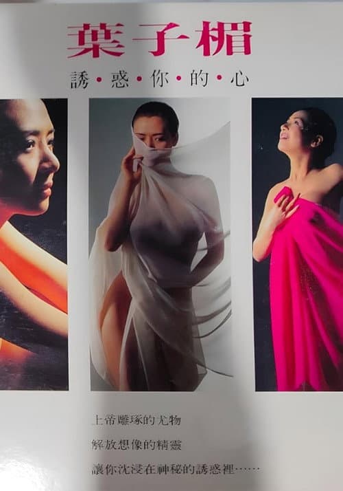 Amy Yip – Tempting Your Heart
