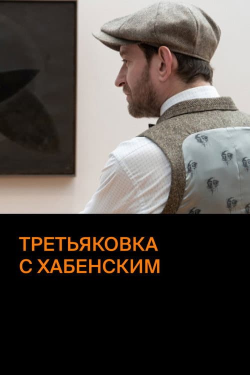 Tretyakov Gallery with Khabensky