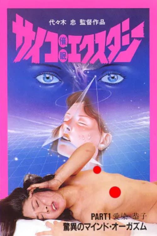 サイコ催眠エクスタシー PART 1