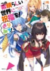 Kono Subarashii Sekai ni Shukufuku wo! Yorimichi! cover