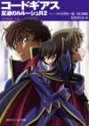 Code Geass: Hangyaku no Lelouch R2 cover