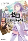 Re:ZERO -Starting Life in Another World- Chapter 1: A Day in the Capital cover