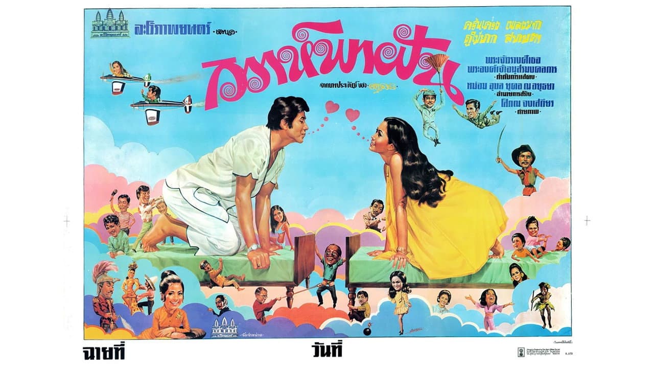 วิวาห์พาฝัน backdrop