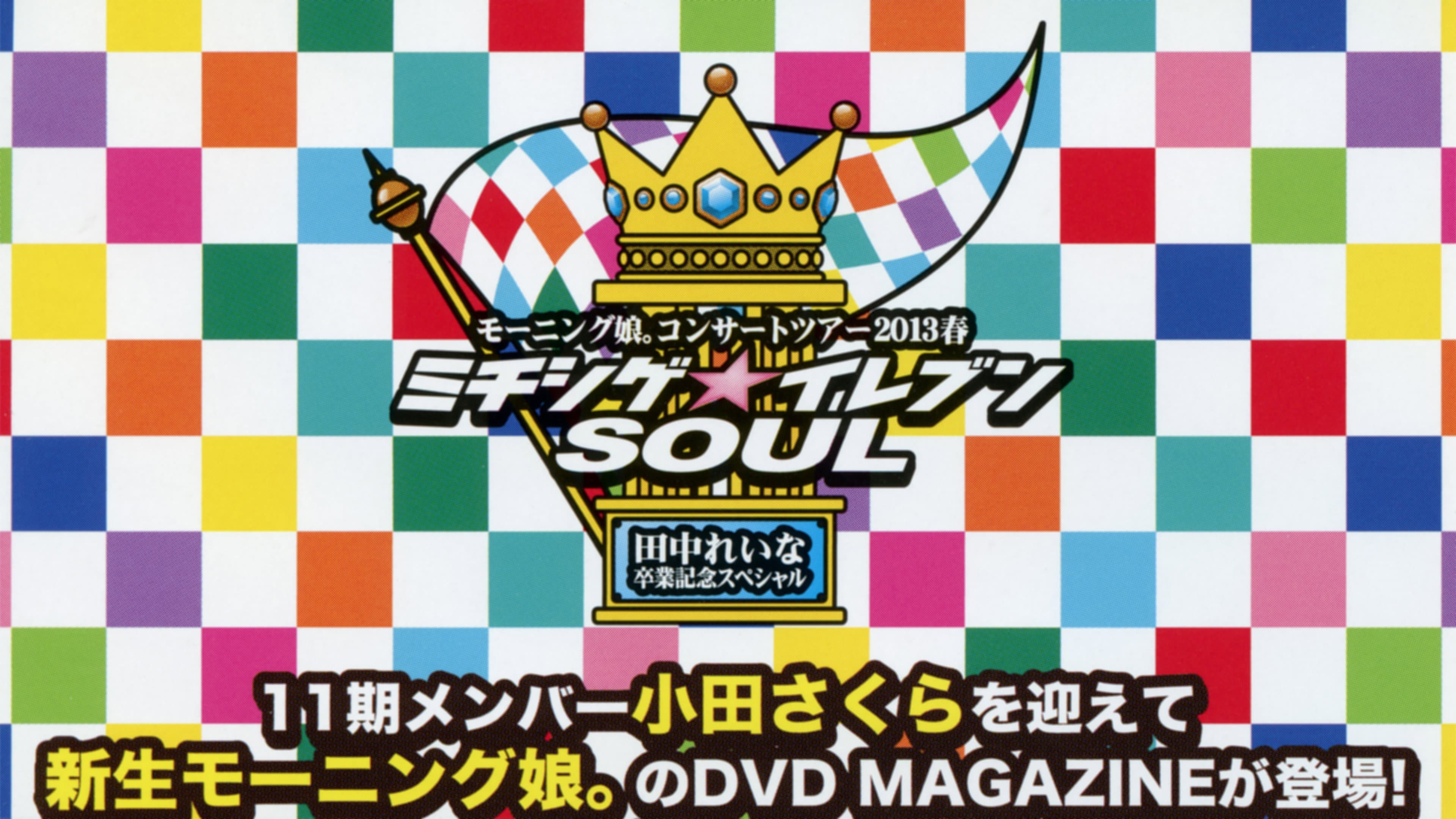 Morning Musume. DVD Magazine Vol.48 backdrop