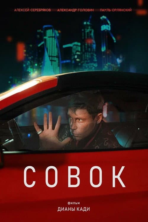 Совок