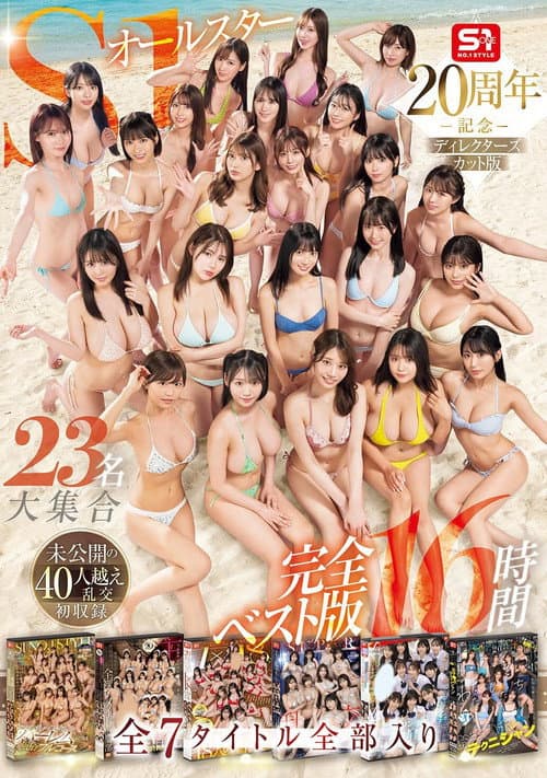 S1 All-Stars Mega Gathering of 23 Actresses! Complete Best Edition: 16 Hours, All 7 Titles Included. Featuring the First-Ever Release of an Unreleased 40+ Person Orgy!