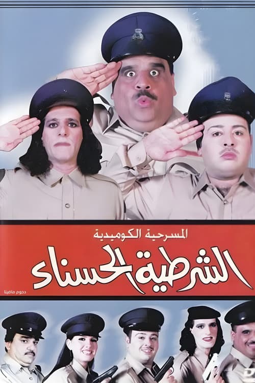 The beautiful policewoman